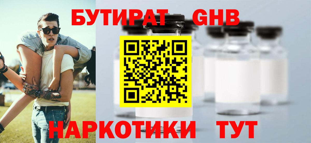 БУТИРАТ  Вход с VPN  Новочеркасск  Бутират оксибутират 
