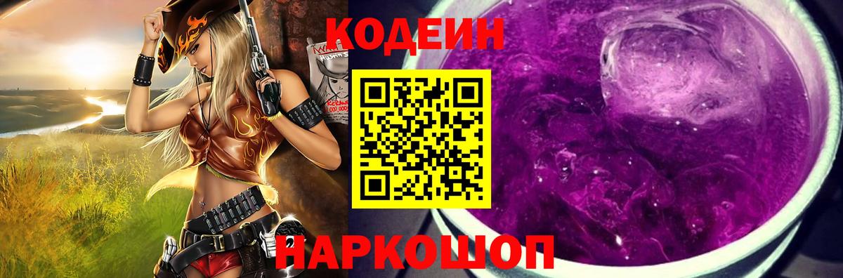 Кодеин напиток Lean (лин) Новочеркасск